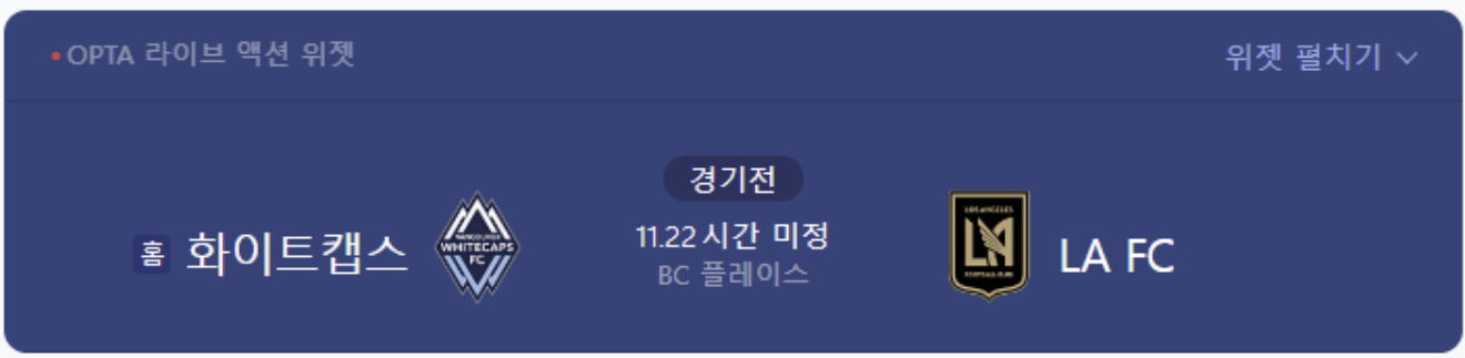 MLS LAFC 플레이오프 8강 중계 방송