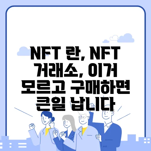 NFT 란, NFT 거래소, 이거 모르고 구매하면 큰일 납니다