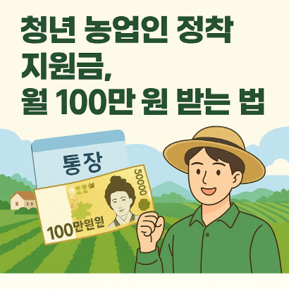 청년 귀농 시작 전 꼭 알아야 할 지원금 제도