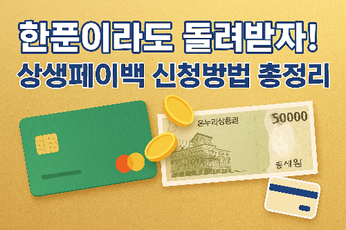 상생페이백 신청방법 총정리 ❘ 한푼이라도 돌려받자!