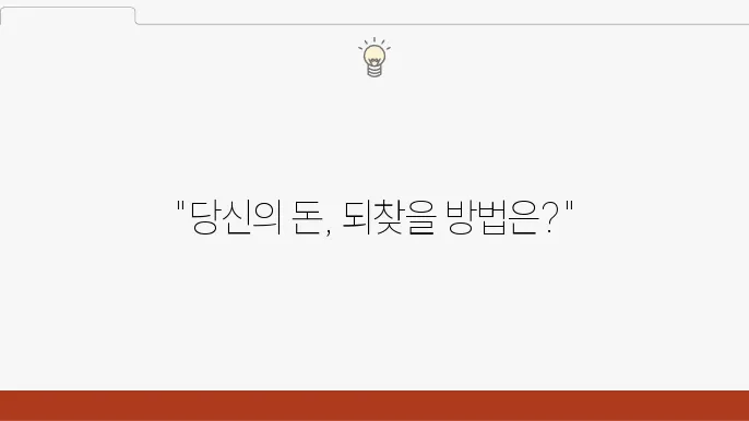 투자 사기로 큰 피해를 봤다면? 고소 절차 & 대응 전략