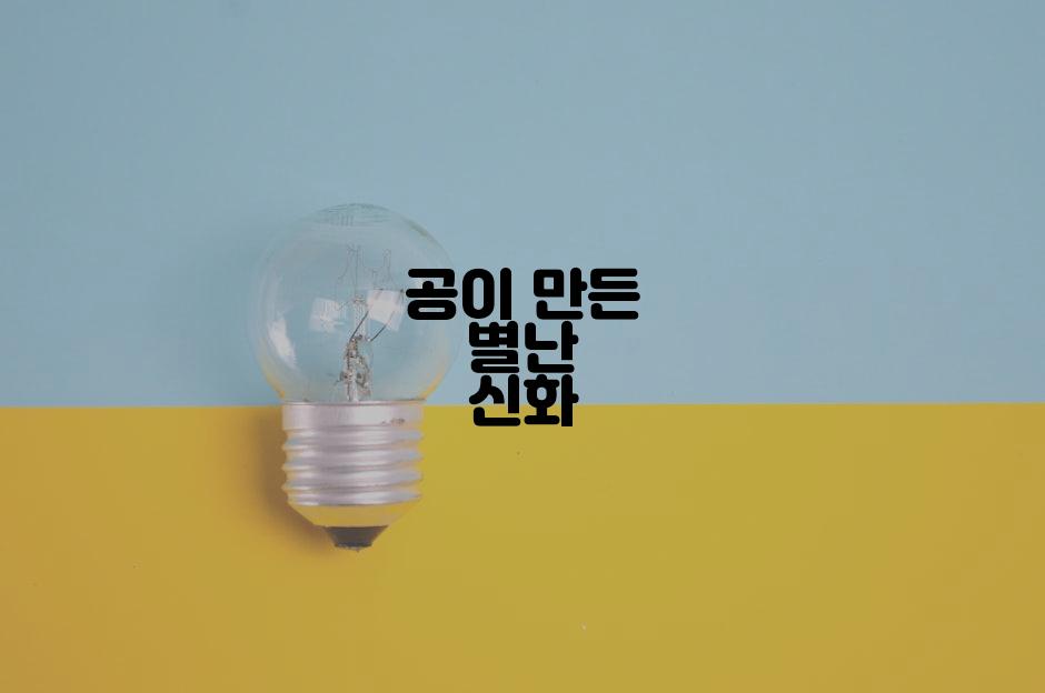 공이 만든 별난 신화