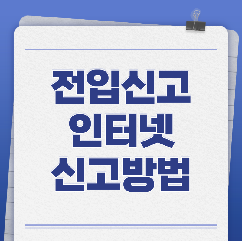 전입신고 인터넷 총정리