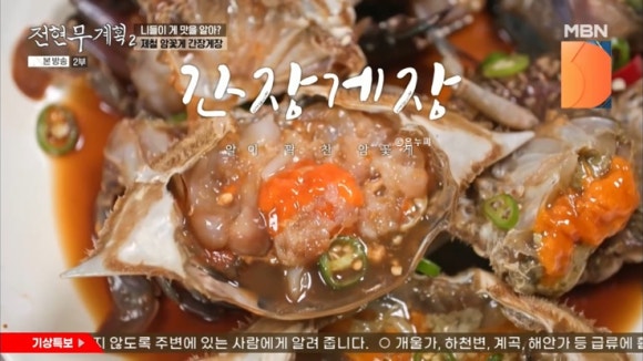 전현무계획 태안 간장게장 덕수식당