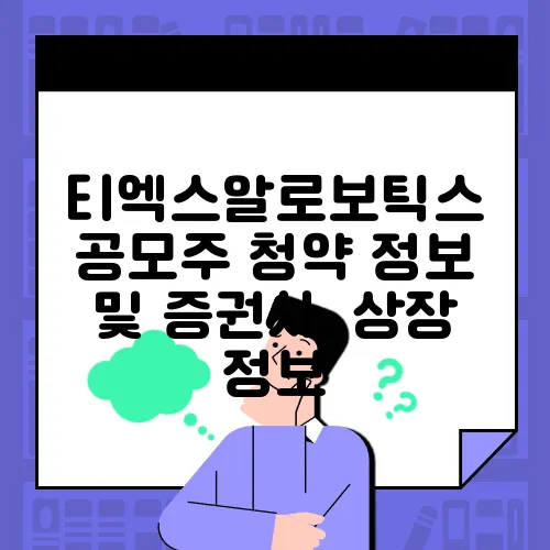 티엑스알로보틱스 공모주 청약 정보 및 증권사, 상장 정보