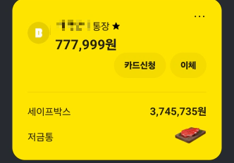 카카오뱅크 저금통. 입출금계좌 연결