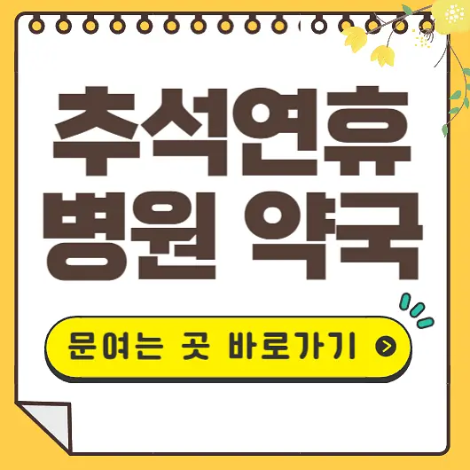 추석연휴 병원 약국