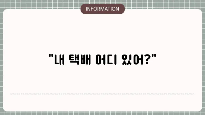 우체국택배 배송조회 하는방법