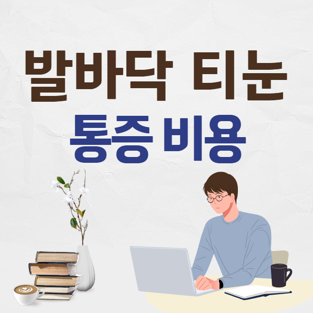 티눈 냉동치료