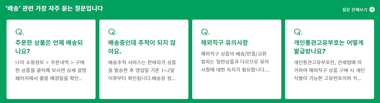 고객센터 내 검색창을 통한 상세 문의 해결 방법