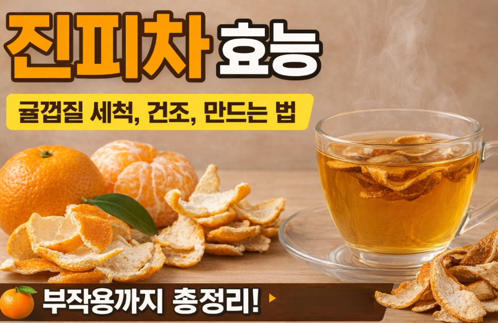 귤껍질 효능