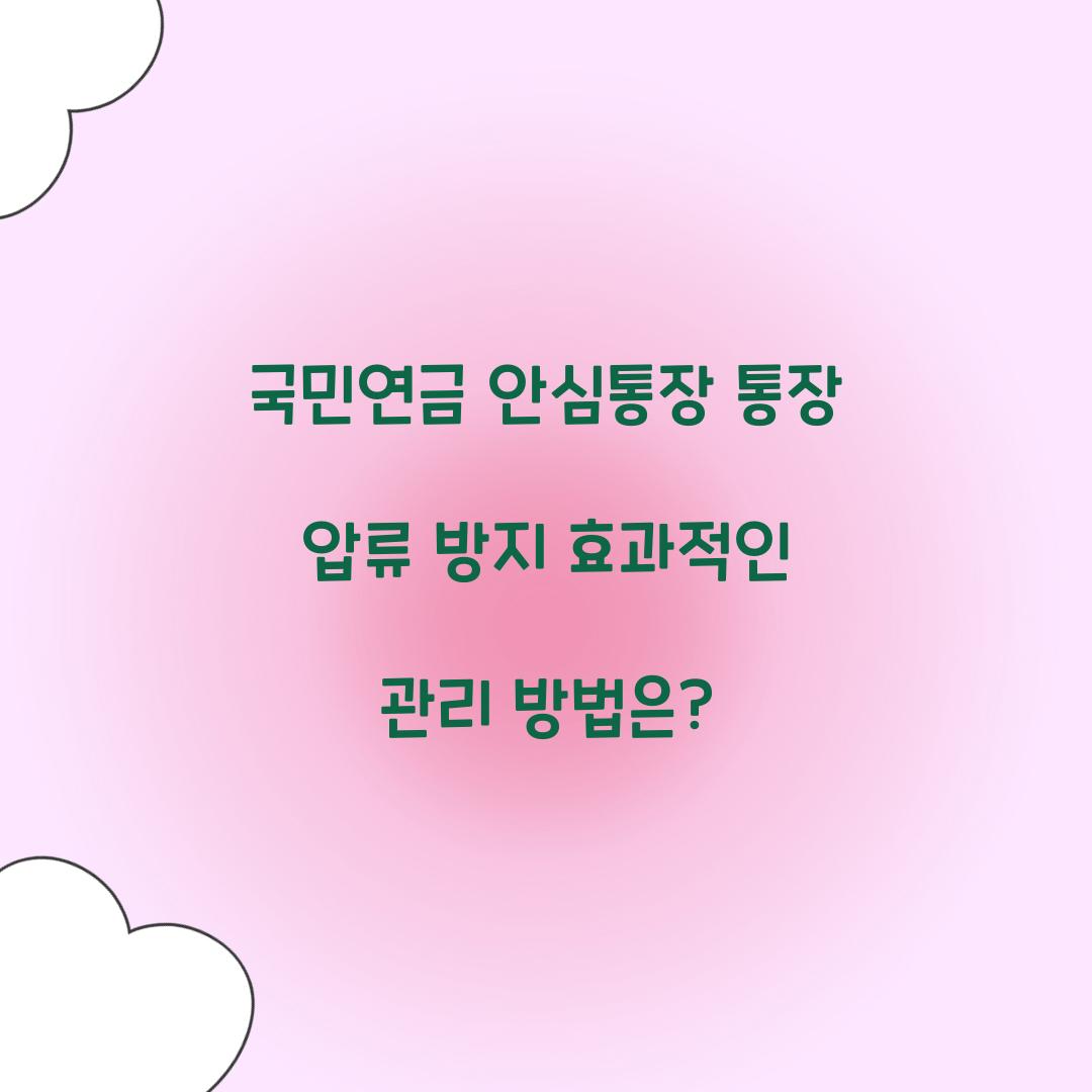 국민연금 안심통장 통장 압류