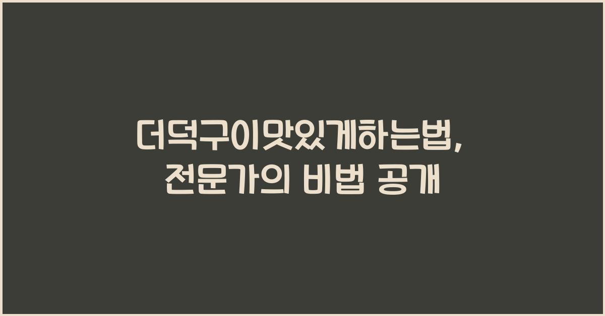 더덕구이맛있게하는법