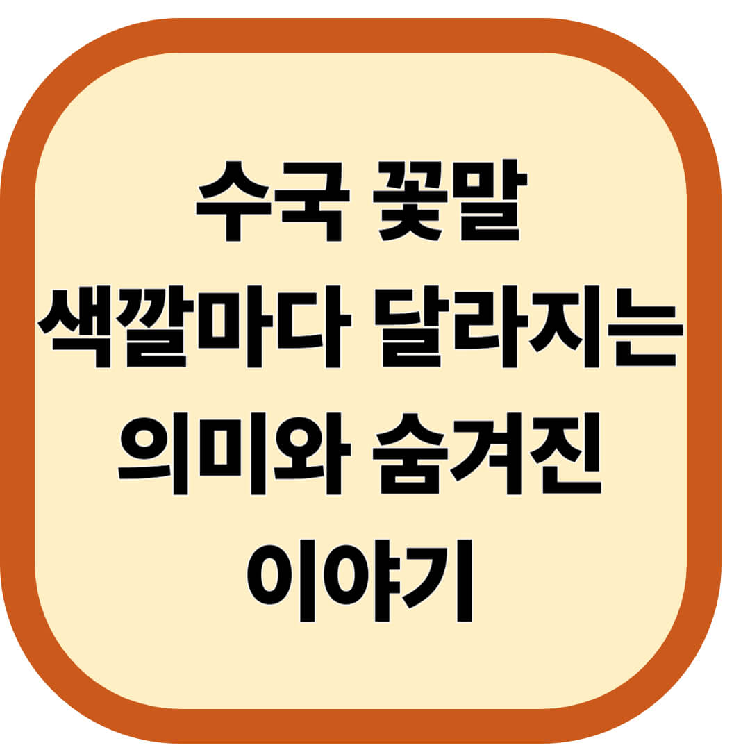 수국 꽃말
