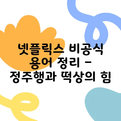 넷플릭스 비공식 용어 정리 – 정주행과 떡상의 힘, 스킵 가능의 의미