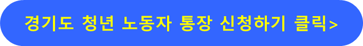 경기도 청년 노동자 통장 홈페이지