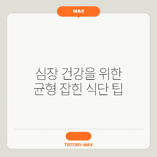 심장 건강을 위한 균형 잡힌 식단 팁