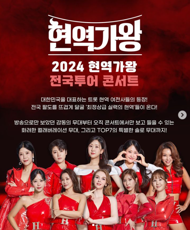 현역가왕 콘서트