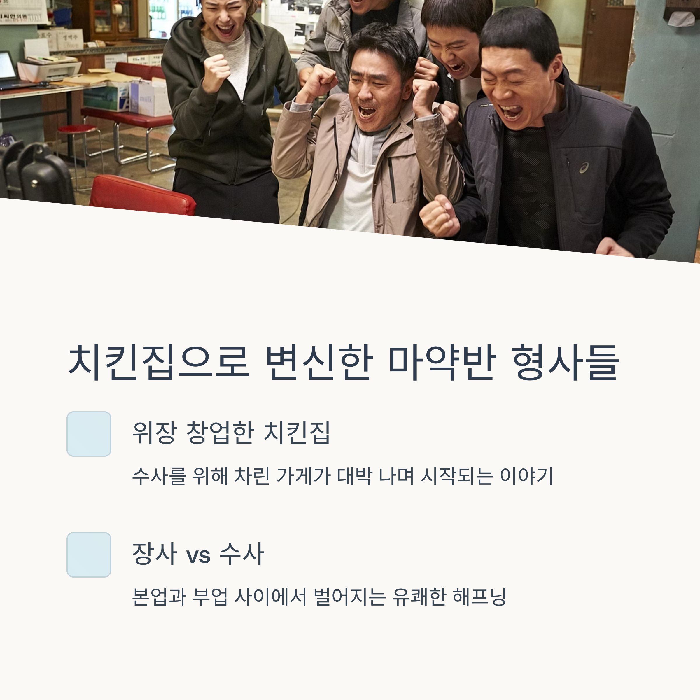 극한직업 줄거리 요약 관련 사진