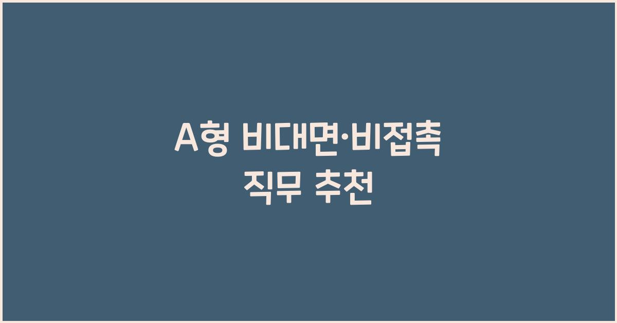 A형을 위한 비대면·비접촉 직무 추천