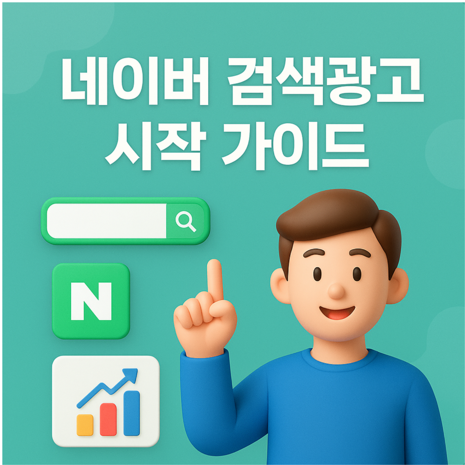 네이버 검색광고 시작 가이드: 소상공인부터 마케터까지 꼭 알아야 할 필수 전략