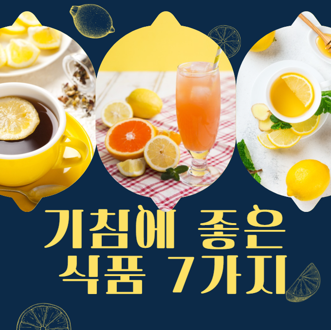 기침에 좋은 식품 소개