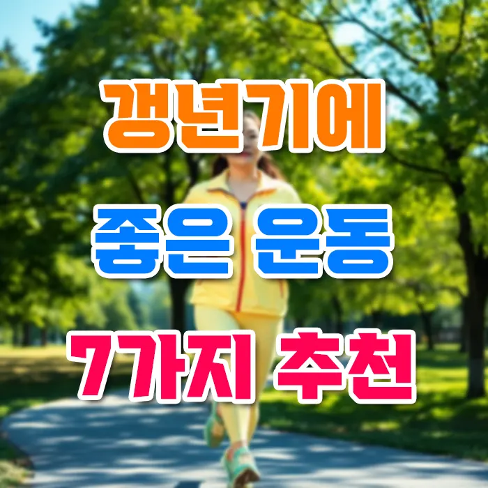 갱년기에 좋은 운동 7가지 추천