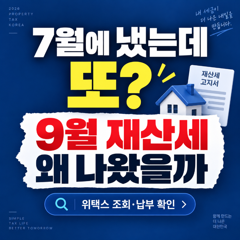 2026 위택스 재산세 납부기간과 조회방법 안내