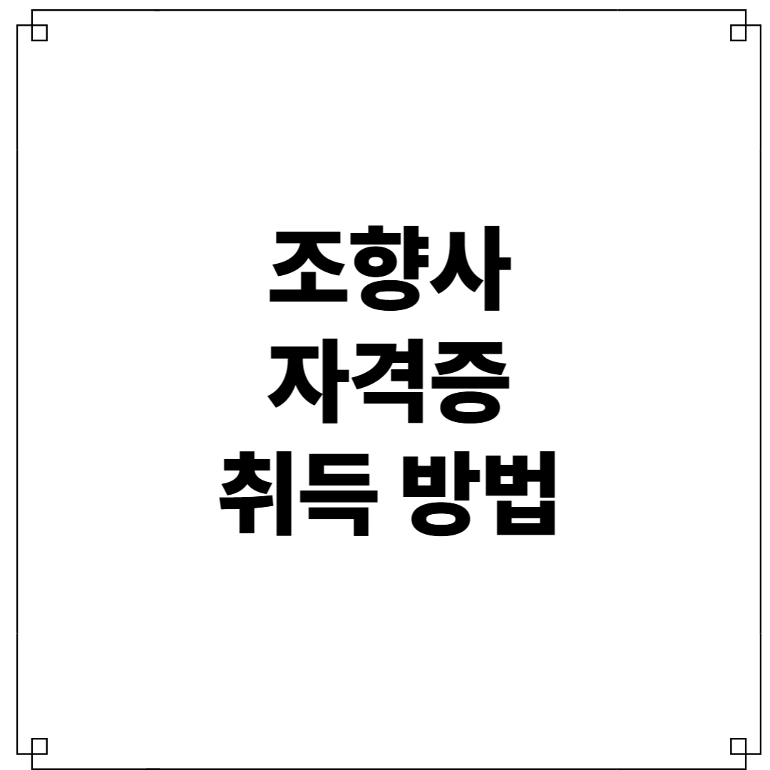 조향사자격증 취득 방법