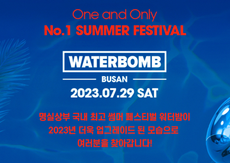 워터밤 포스터 사진