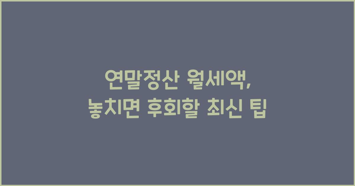 연말정산 월세액
