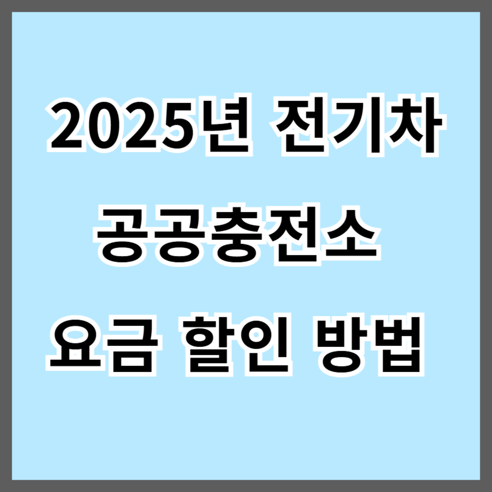 2025년 전기차 공공충전소 요금 할인 방법 총정리