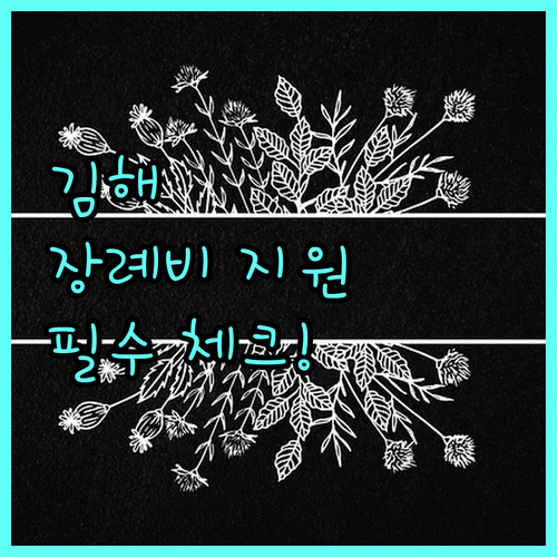 김해 반려동물 장례비 지원 사업 이용..