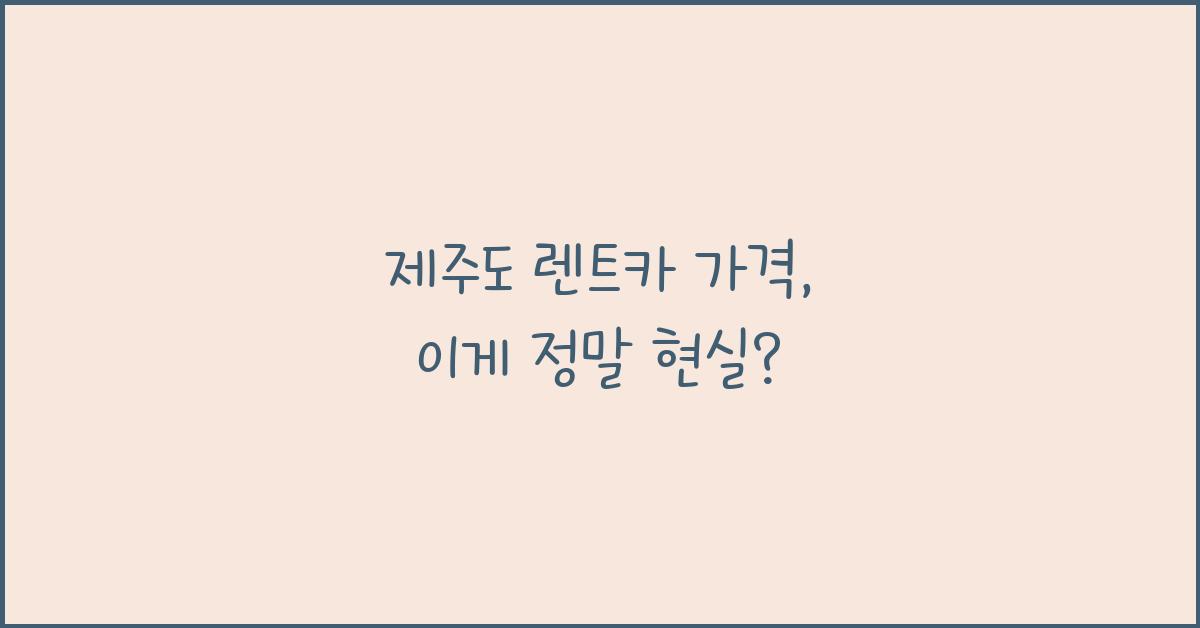 제주도 렌트카 가격