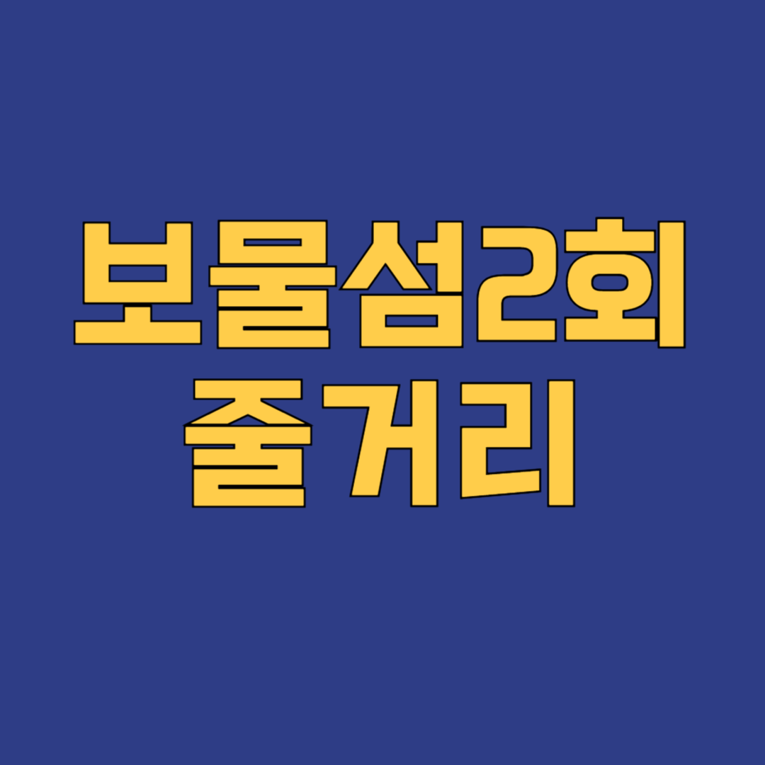 드라마 보물섬 2회 줄거리 요약 및 다시보기