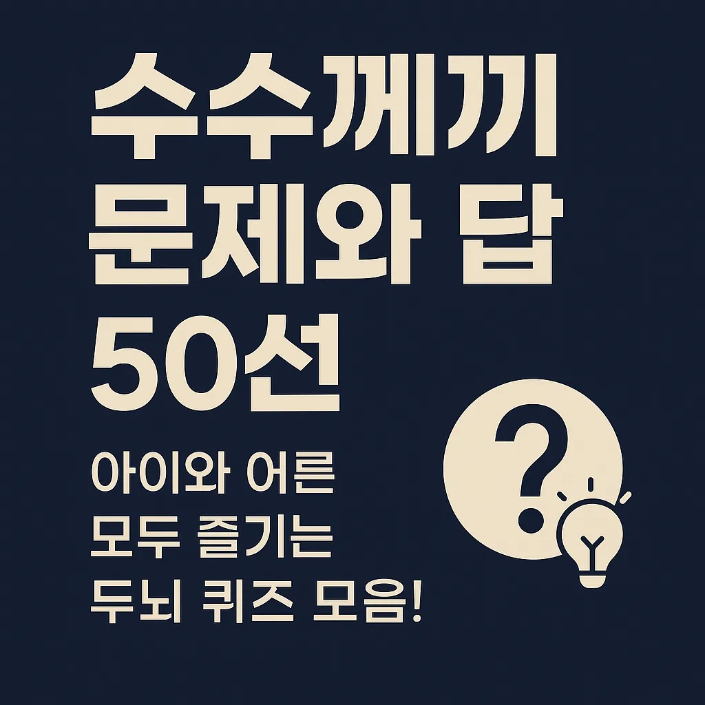 수수께끼 문제와 답 50선｜아이와 어른 모두 즐기는 두뇌 퀴즈 모음!