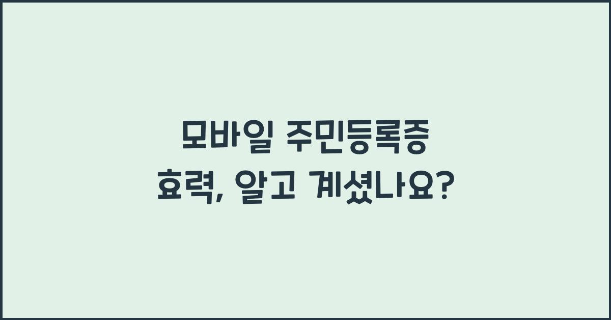 모바일 주민등록증 효력