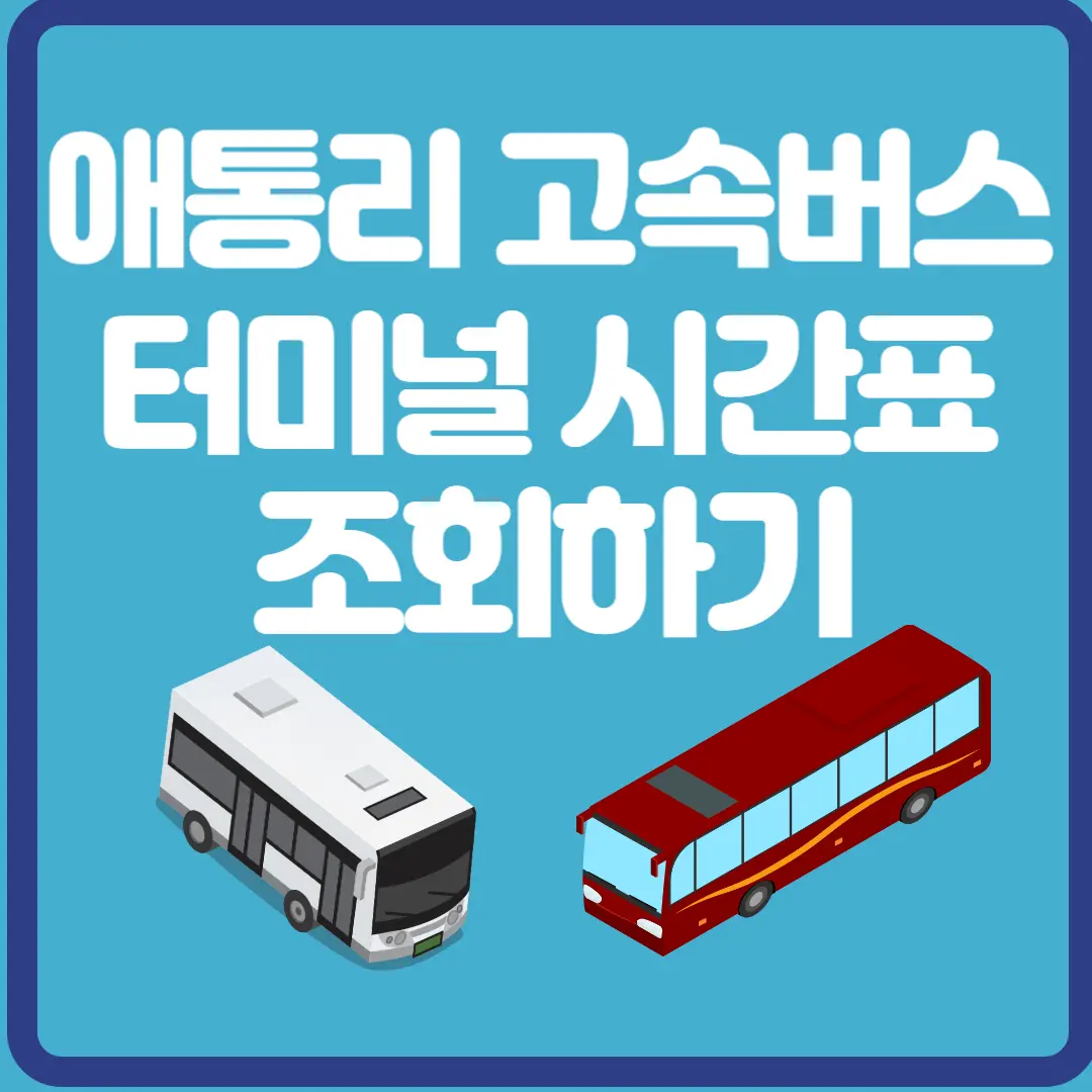 애통리 고속버스 터미널 시간표