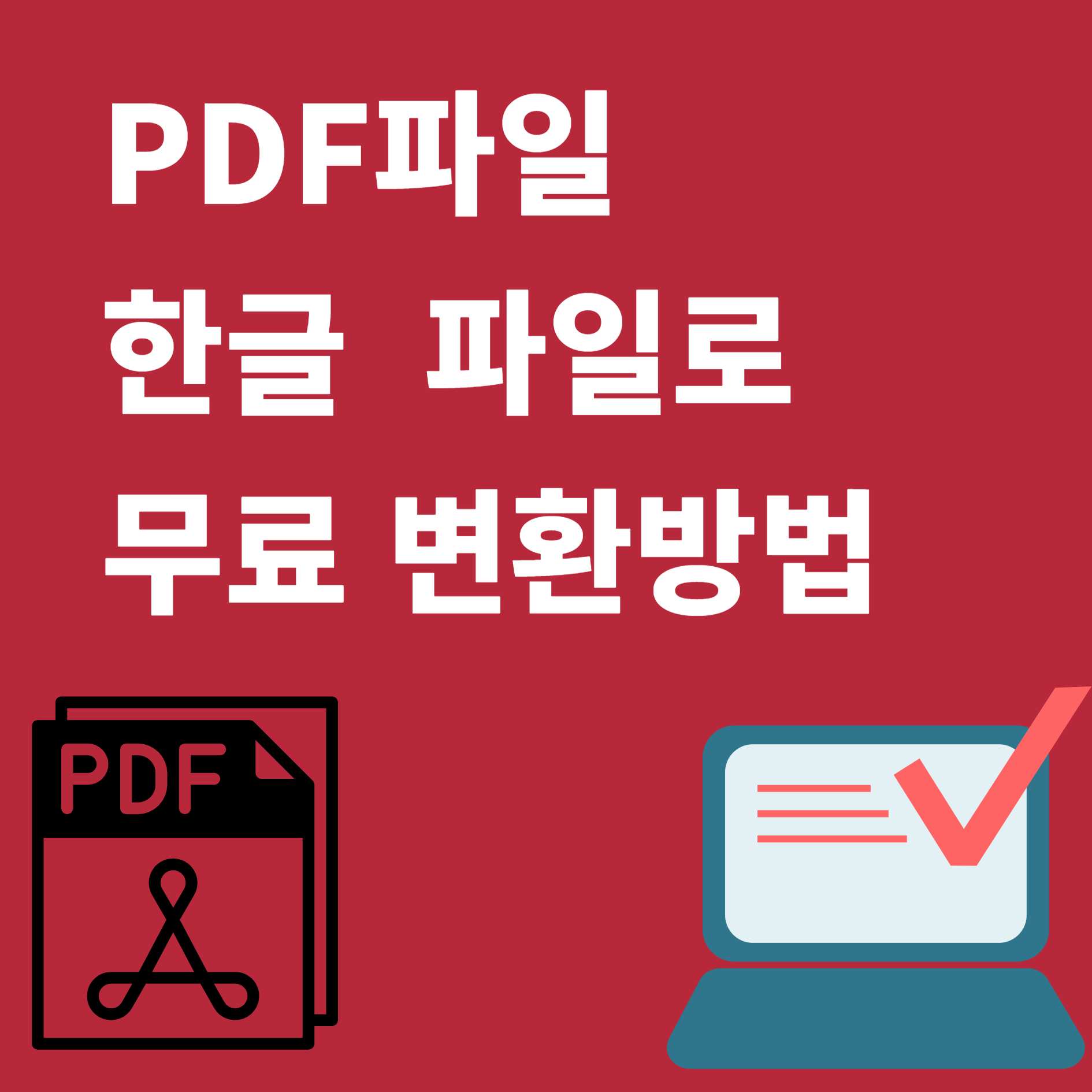 PDF파일을 한글 파일로 무료 변환
