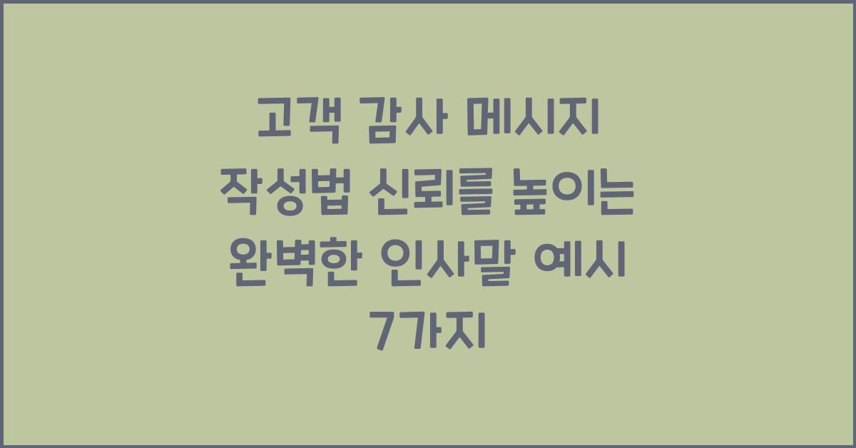 고객 감사 메시지 작성법 신뢰를 높이는 완벽한 인사말 예시