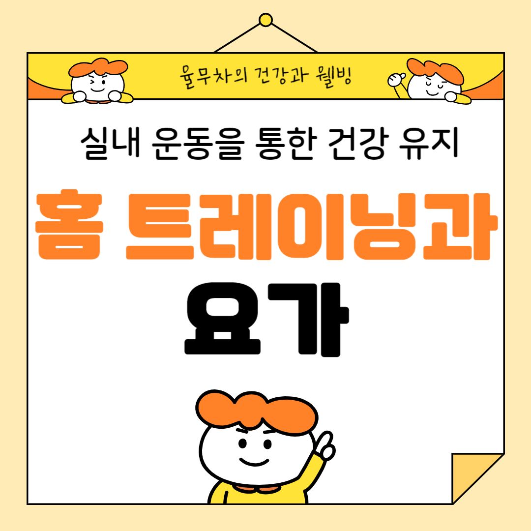 실내 운동을 통한 건강 유지: 홈 트레이닝과 요가