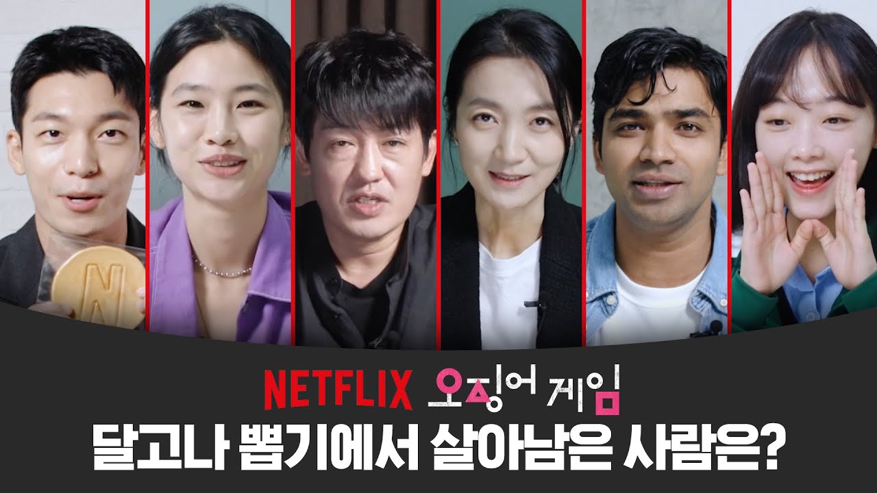 오징어게임 달고나 챌린지