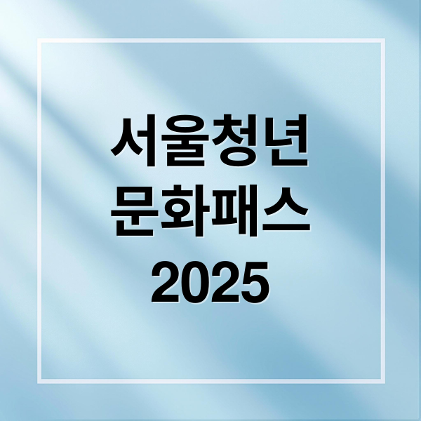 2025 서울청년문화패스 2차 신청 시작