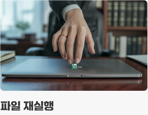 4. 엑셀이 깜빡 잊어버린 경우 (프로그램 재실행)