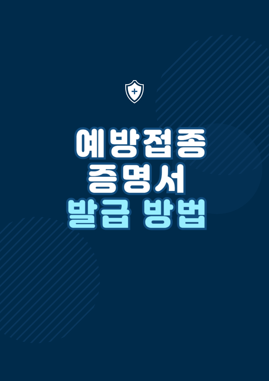 예방접종증명서 발급