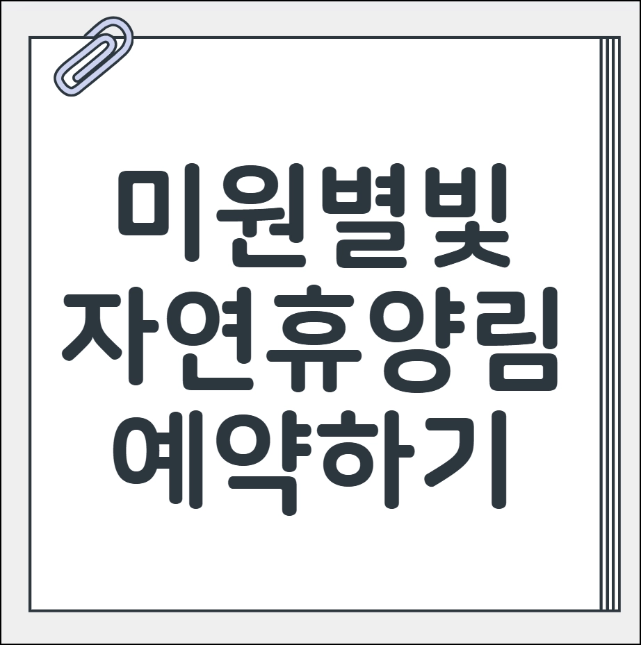 미원별빛 자연휴양림