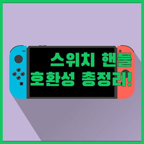 닌텐도 스위치 레이싱휠 조이콘 핸들 ..