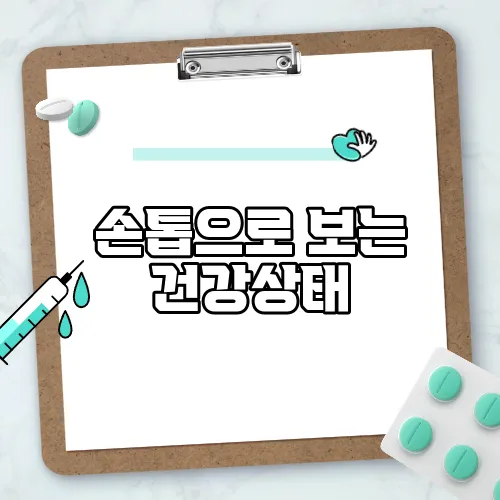 손톱으로 보는 건강상태