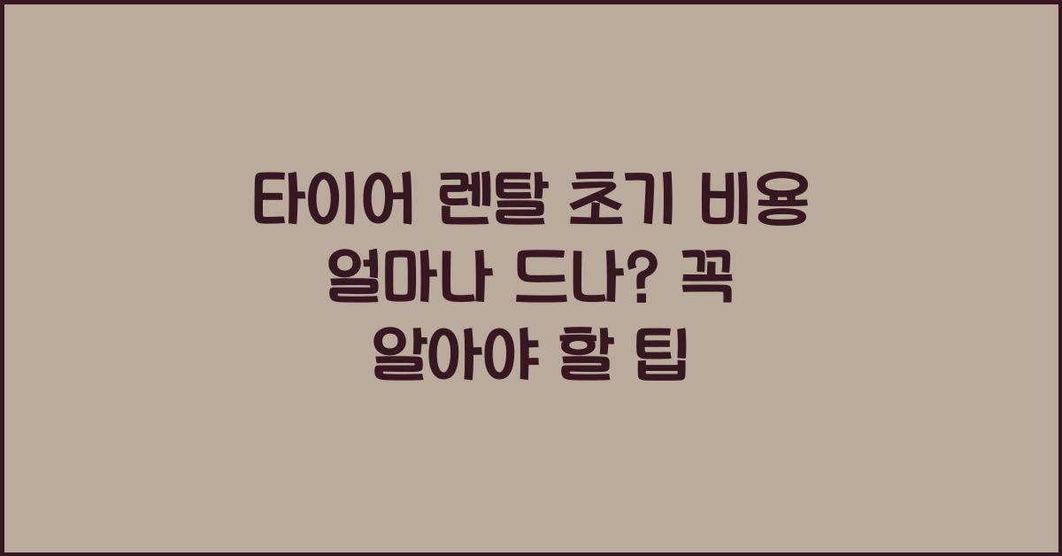 타이어 렌탈 초기 비용 얼마나 드나?