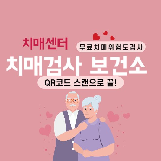 치매검사 보건소 QR코드 스캔으로 무료 치매 위험도 검사하기